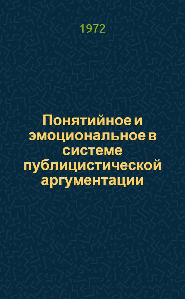 Понятийное и эмоциональное в системе публицистической аргументации : (На материалах публицистики В.И. Ленина 1914-1917 гг.) : Автореф. дис. на соискание учен. степени канд. филол. наук : (678)