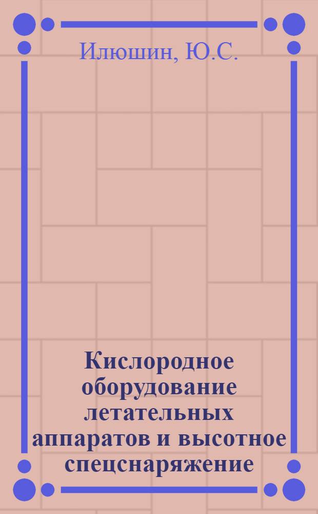 Кислородное оборудование летательных аппаратов и высотное спецснаряжение : Учебник для авиац.-техн. училищ