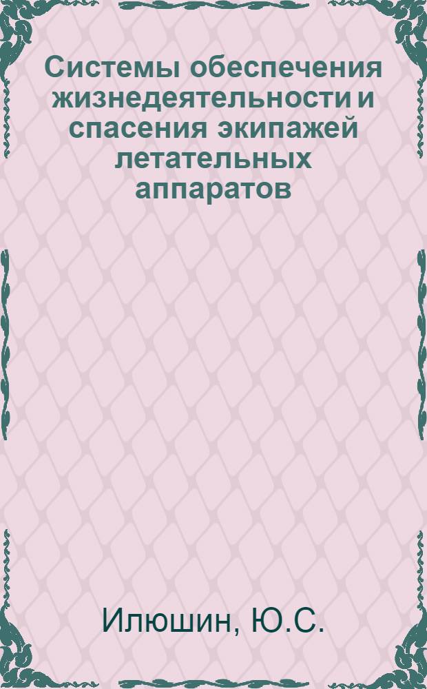 Системы обеспечения жизнедеятельности и спасения экипажей летательных аппаратов : Учебник