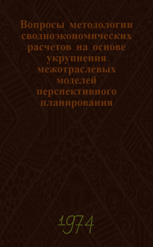 Вопросы методологии сводноэкономических расчетов на основе укрупнения межотраслевых моделей перспективного планирования : Автореф. дис. на соискание учен. степени канд. экон. наук : (08.00.05)