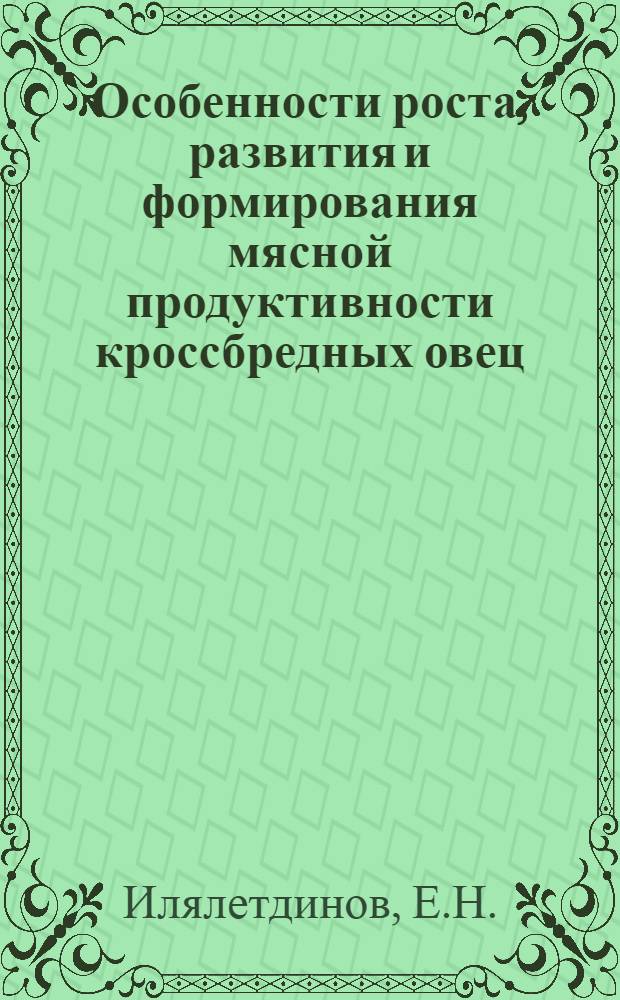 Особенности роста, развития и формирования мясной продуктивности кроссбредных овец, полученных от различных вариантов скрещивания : Автореф. дис. на соискание учен. степени канд. биол. наук : (103)
