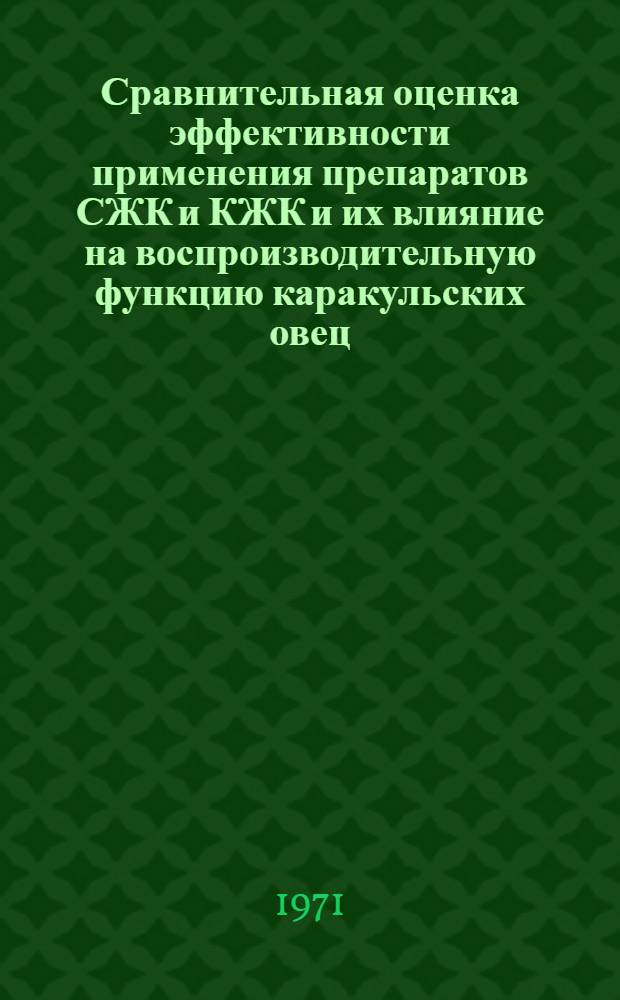 Сравнительная оценка эффективности применения препаратов СЖК и КЖК и их влияние на воспроизводительную функцию каракульских овец : Автореф. дис. на соискание учен. степени канд. биол. наук : (102)