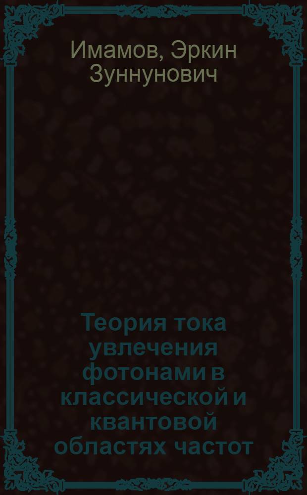 Теория тока увлечения фотонами в классической и квантовой областях частот : Автореф. дис. на соиск. учен. степени канд. физ.-мат. наук : (049)
