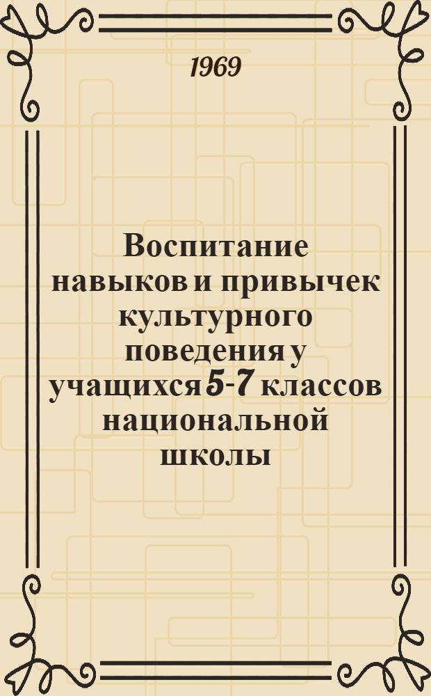 Воспитание навыков и привычек культурного поведения у учащихся 5-7 классов национальной школы : (На материале воспитания и обучения учащихся сел. и гор. школ Центр. Казахстана) : Автореферат дис. на соискание учен. степени канд. пед. наук