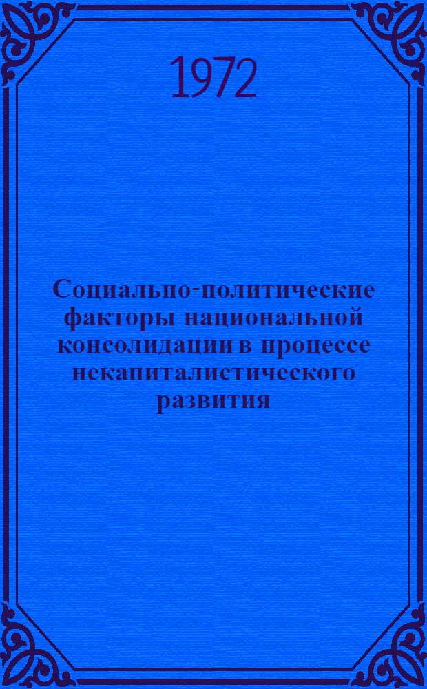 Социально-политические факторы национальной консолидации в процессе некапиталистического развития : (На примере народов Сов. Востока) : Автореф. дис. на соиск. учен. степени канд. филос. наук : (00.01)