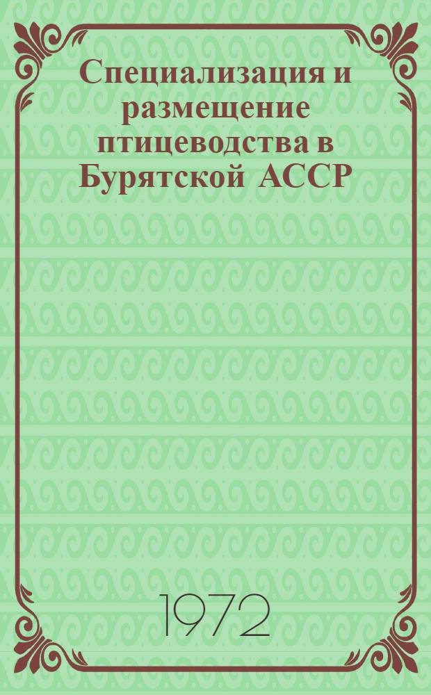 Специализация и размещение птицеводства в Бурятской АССР : Автореф. дис. на соиск. учен. степени канд. экон. наук : (594)