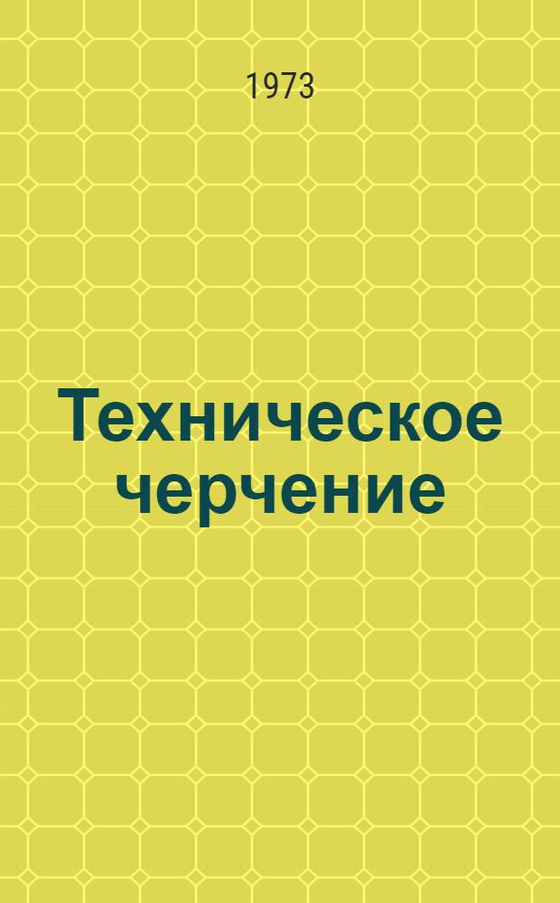 Техническое черчение : Лекции : 3
