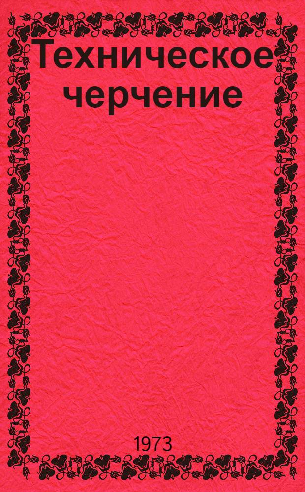 Техническое черчение : Лекции 3. 3 : Рабочие чертежи деталей