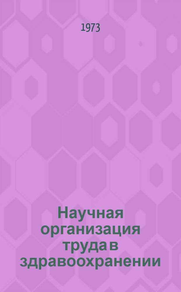 Научная организация труда в здравоохранении : 1-. 1 : Развитие и понятие научной организации труда