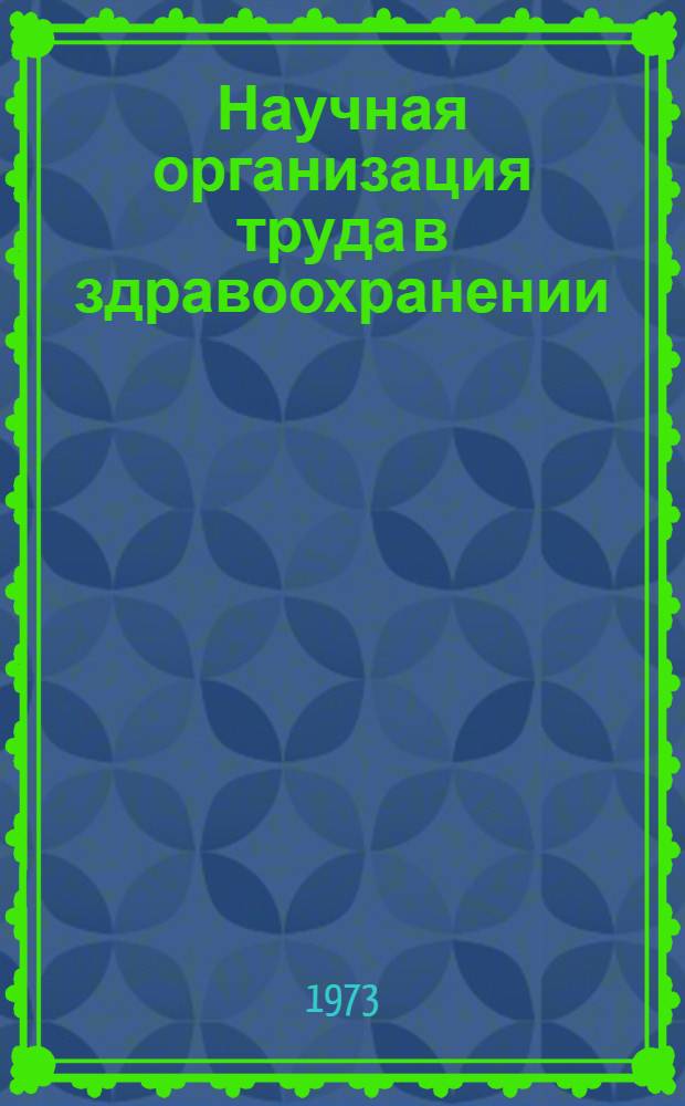 Научная организация труда в здравоохранении : 1-. 4 : Основные этапы внедрения НОТ в здравоохранение