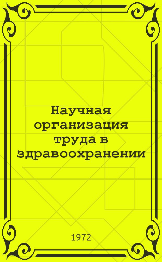 Научная организация труда в здравоохранении : 1-. 1 : Развитие и понятие научной организации труда