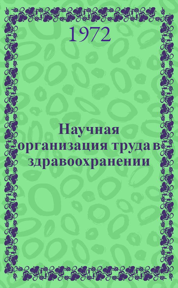 Научная организация труда в здравоохранении : 1-. 2 : Основные факторы НОТ