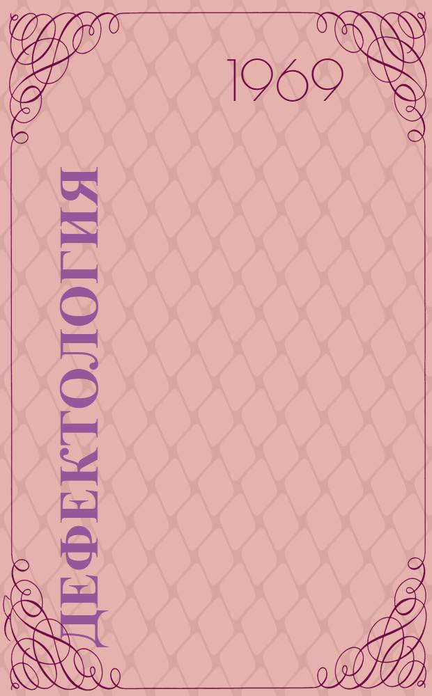 Дефектология : Науч.-метод. журнал Акад. пед. наук СССР