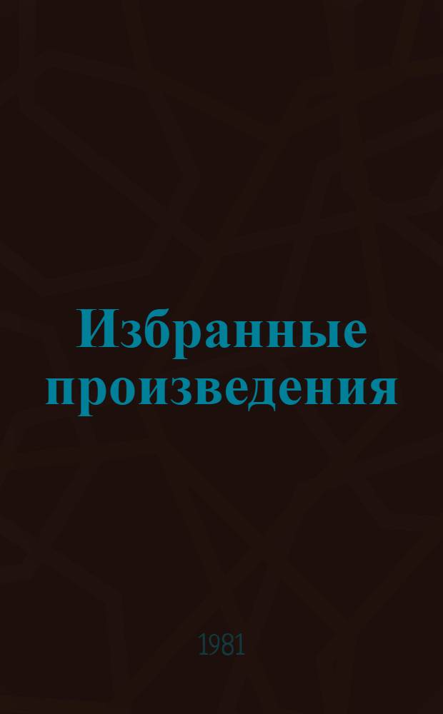 Избранные произведения : В 4 т. Т. 4 : Книга мудрости Искандара ; Весенний сад