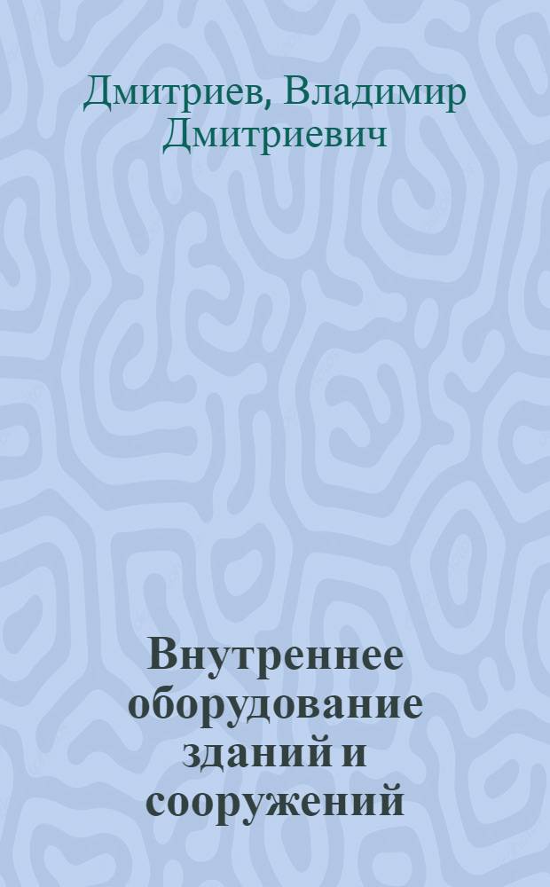 Внутреннее оборудование зданий и сооружений : Курс лекций : Разд. 3-