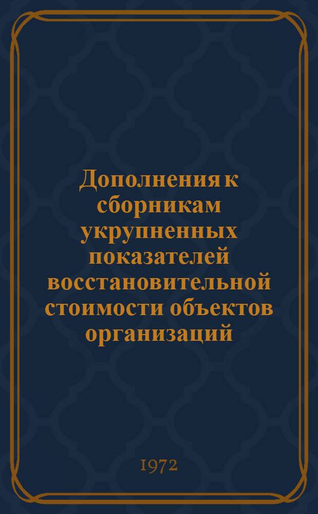 Дополнения к сборникам укрупненных показателей восстановительной стоимости объектов организаций, состоящих на государственном бюджете : Вып. 1-