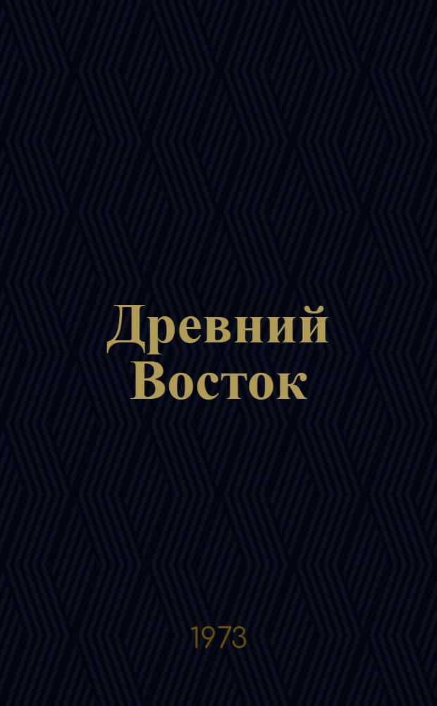 Древний Восток