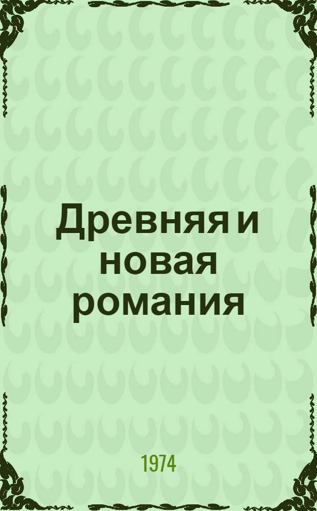 Древняя и новая романия : Серия