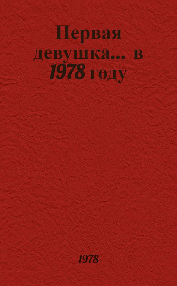 Первая девушка. ... в 1978 году