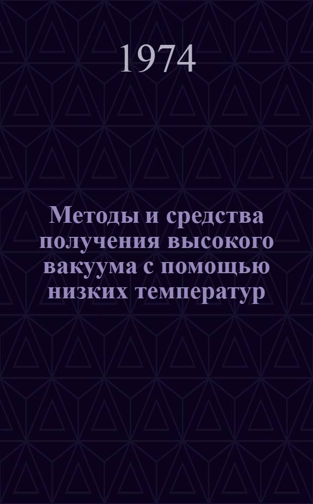 Методы и средства получения высокого вакуума с помощью низких температур