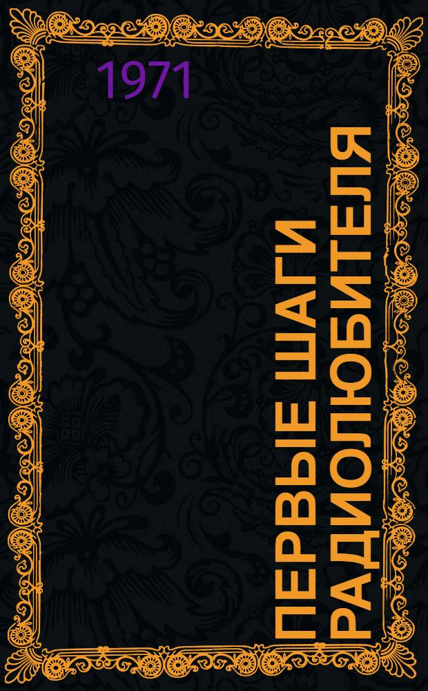 Первые шаги радиолюбителя : Вып. 5-. Вып. 6