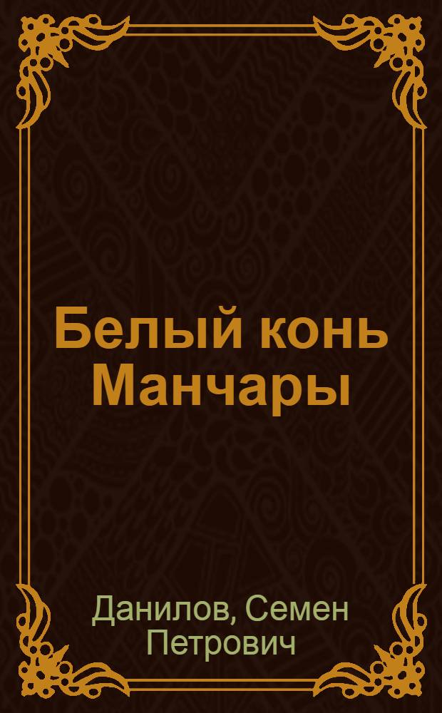 Белый конь Манчары : Стихи и поэма : Перевод