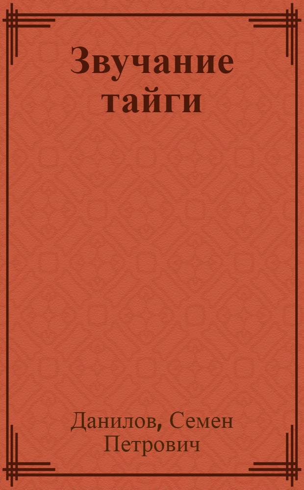 Звучание тайги : Стихи : Перевод
