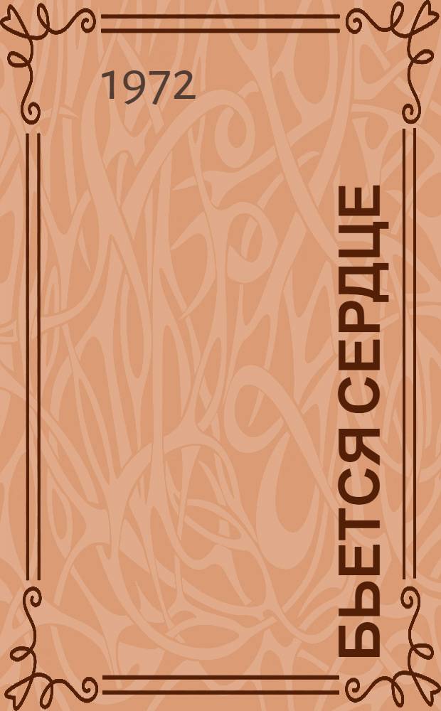 Бьется сердце : Роман