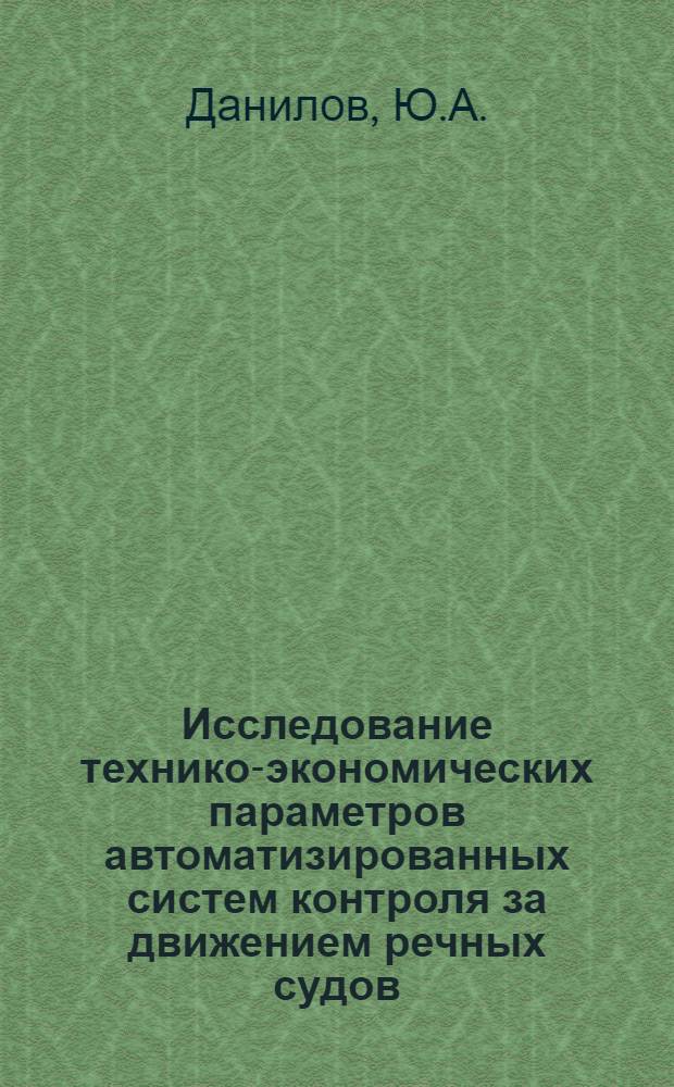 Исследование технико-экономических параметров автоматизированных систем контроля за движением речных судов : Автореф. дис. на соискание учен. степени канд. техн. наук : (472)
