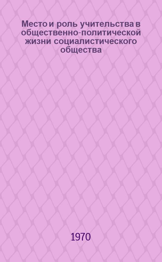 Место и роль учительства в общественно-политической жизни социалистического общества : Автореф. дис. на соискание учен. степени канд. филос. наук : (69.621)