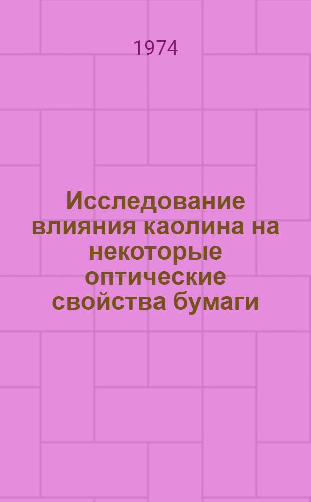 Исследование влияния каолина на некоторые оптические свойства бумаги : Автореф. дис. на соиск. учен. степени канд. техн. наук : (05.21.03)