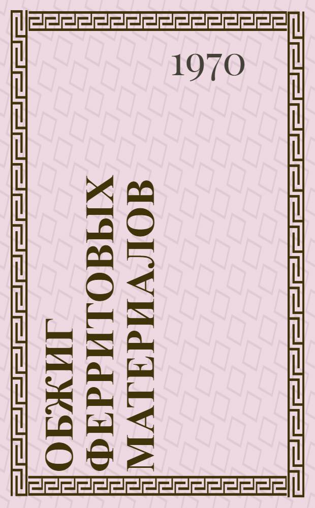 Обжиг ферритовых материалов : (Обзор патентов)