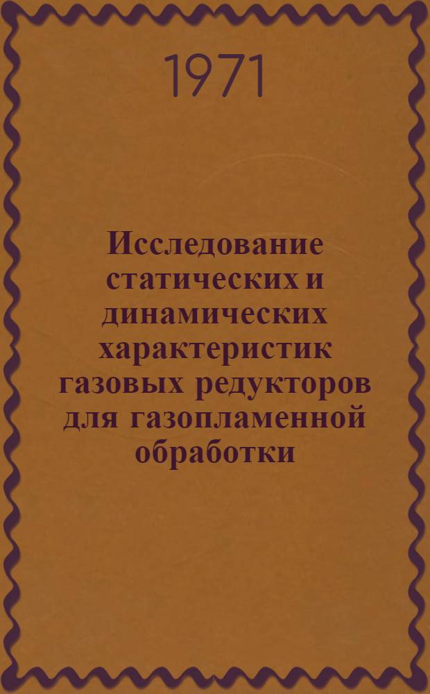 Исследование статических и динамических характеристик газовых редукторов для газопламенной обработки : Автореф. дис. на соискание учен. степени канд. техн. наук : (167)