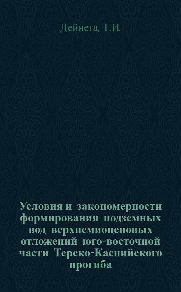 Условия и закономерности формирования подземных вод верхнемиоценовых отложений юго-восточной части Терско-Каспийского прогиба : Автореф. дис. на соискание учен. степени канд. геол.-минерал. наук : (125)