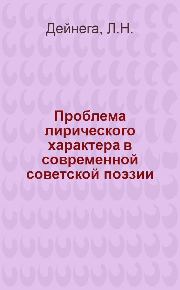 Проблема лирического характера в современной советской поэзии : К вопросу о творческой индивидуальности А. Прокофьева, Н. Заболоцкого, М. Светлова, Е. Исаева : Автореф. дис. на соискание учен. степени канд. филол. наук