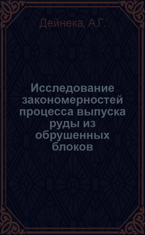 Исследование закономерностей процесса выпуска руды из обрушенных блоков : Автореферат дис. на соискание учен. степени канд. техн. наук