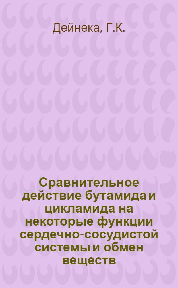 Сравнительное действие бутамида и цикламида на некоторые функции сердечно-сосудистой системы и обмен веществ : Автореф. дис. на соискание учен. степени д-ра биол. наук : (775)