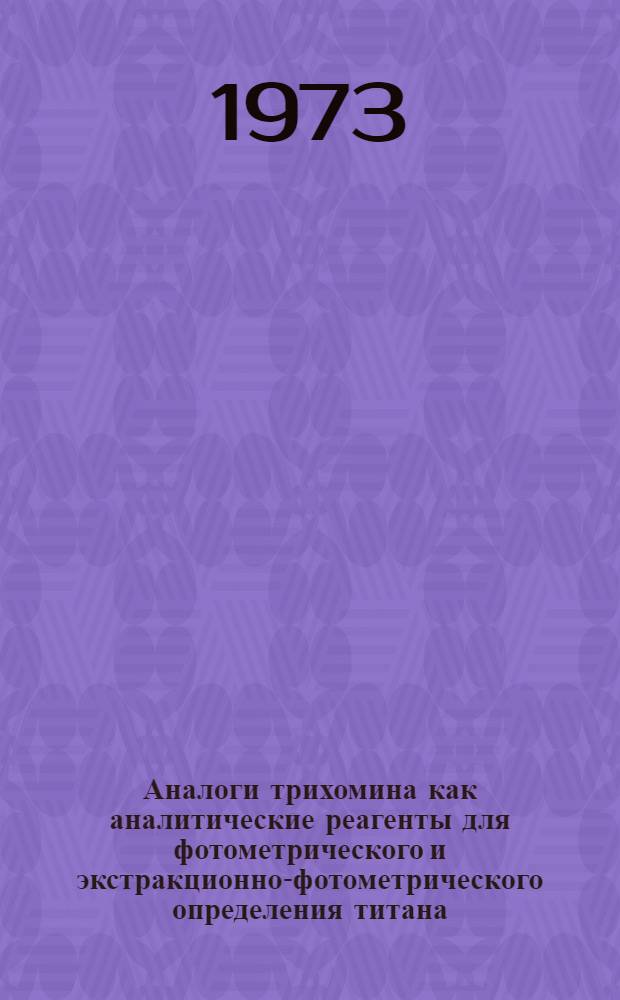 Аналоги трихомина как аналитические реагенты для фотометрического и экстракционно-фотометрического определения титана : Автореф. дис. на соиск. учен. степени канд. хим. наук : (02.00.02)