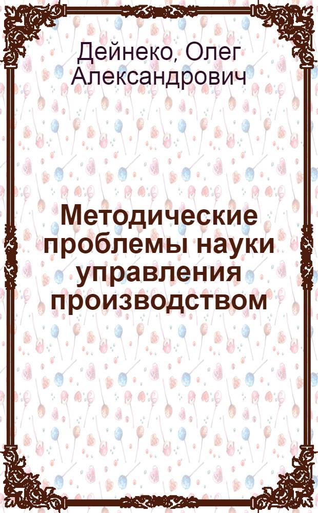 Методические проблемы науки управления производством