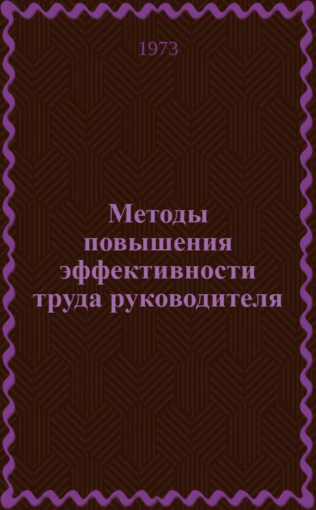 Методы повышения эффективности труда руководителя