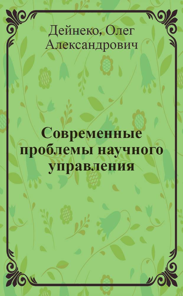 Современные проблемы научного управления
