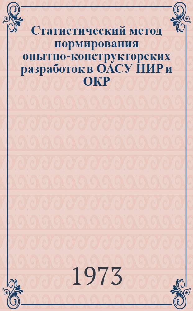 Статистический метод нормирования опытно-конструкторских разработок в ОАСУ НИР и ОКР