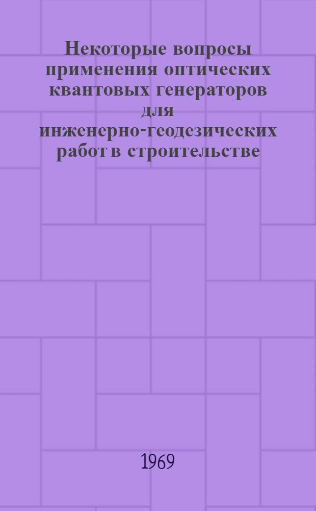 Некоторые вопросы применения оптических квантовых генераторов для инженерно-геодезических работ в строительстве : Автореф. дис. на соискание учен. степени канд. техн. наук : (500)