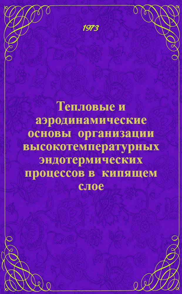 Тепловые и аэродинамические основы организации высокотемпературных эндотермических процессов в кипящем слое : Автореф. дис. на соиск. учен. степени д. т. н