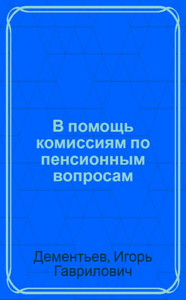 В помощь комиссиям по пенсионным вопросам