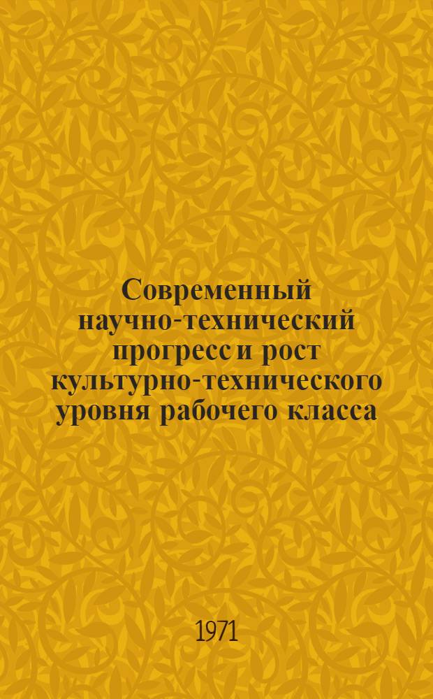 Современный научно-технический прогресс и рост культурно-технического уровня рабочего класса : (На материалах пром. предприятий Вост. Казахстана (Рудного Алтая) : Автореф. дис. на соискание учен. степени канд. филос. наук : (621)