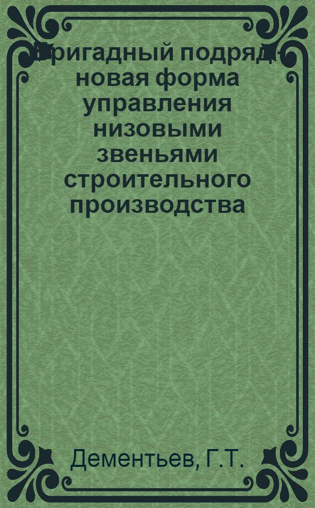 Бригадный подряд - новая форма управления низовыми звеньями строительного производства : Тезисы доклада