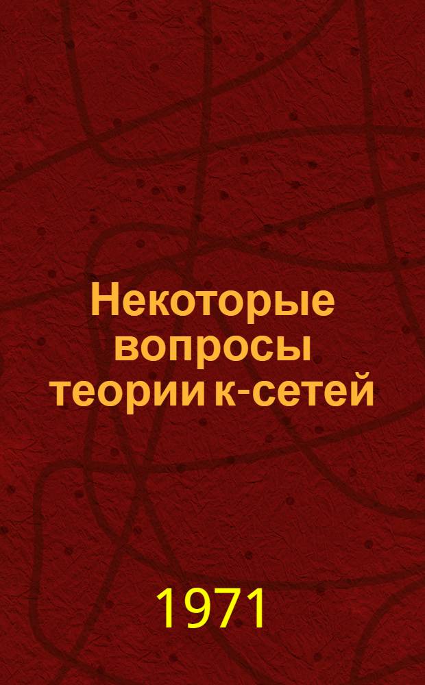 Некоторые вопросы теории к-сетей : Автореф. дис. на соискание учен. степени канд. физ.-мат. наук : (004)