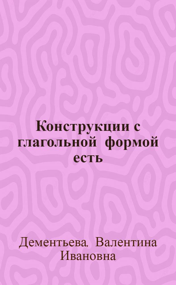 Конструкции с глагольной формой есть (от быть) в современных русских говорах на территории северо-запада : Автореф. дис. на соиск. учен. степени канд. филол. наук : (10.02.01)