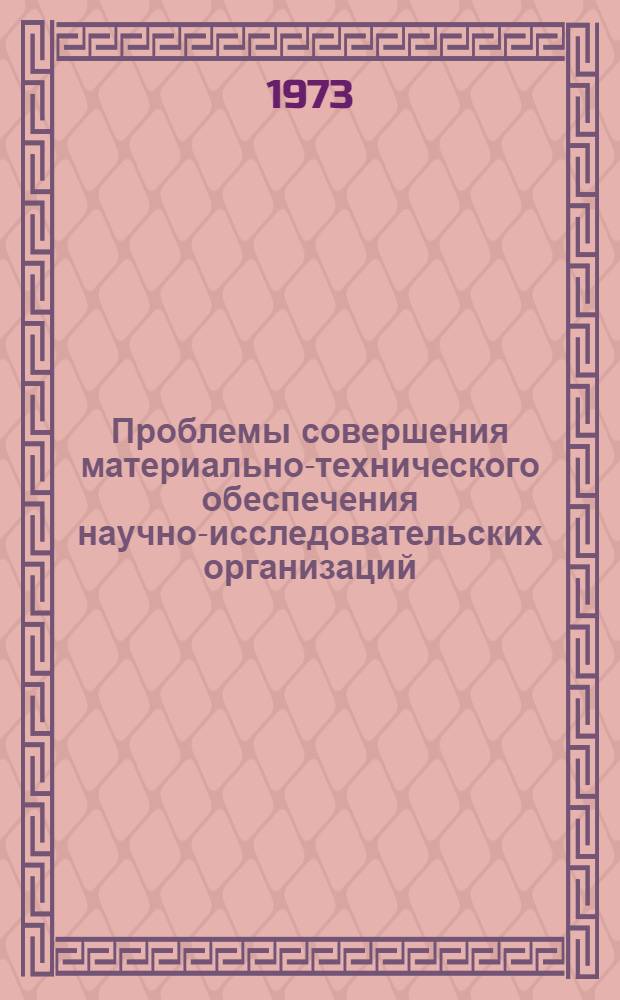 Проблемы совершения материально-технического обеспечения научно-исследовательских организаций : Автореф. дис. на соиск. учен. степени канд. экон. наук : (08.00.06)